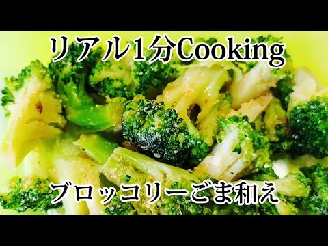簡単美味しいブロッコリーのごま和え