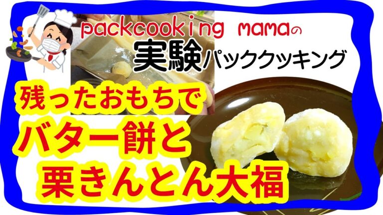 残ったおもちでバター餅と栗きんとん大福 - 耐熱食品用ポリ袋を使ってみよう パッククッキングママ PACKCOOKING MAMA 防災にも役立つポリ袋調理  実験 秋田名物 おせち お正月