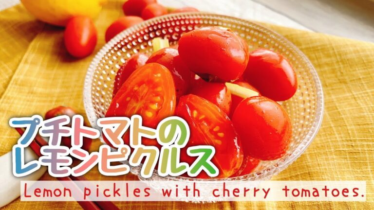 【レモンでピクルス】プチトマトのレモンピクルス/Lemon pickles with cherry tomatoes./お砂糖なし﻿/マリネ