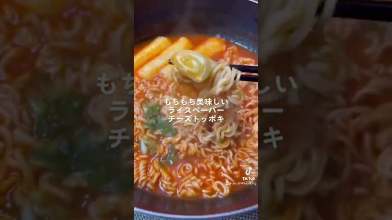 【ライスペーパートッポキ】もちもち美味しいトッポキ【韓国料理】