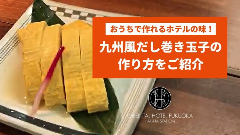 おうちで作れるホテルの味！九州風だし巻き玉子の作り方をご紹介