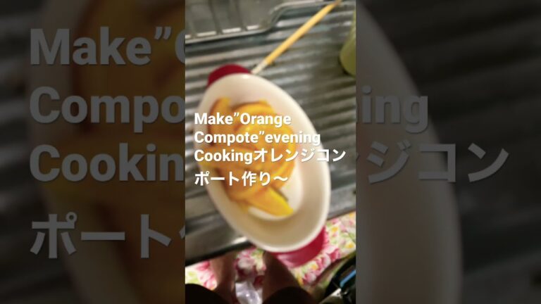 210826Make”OrangeCompote”オレンジコンポート作り♪