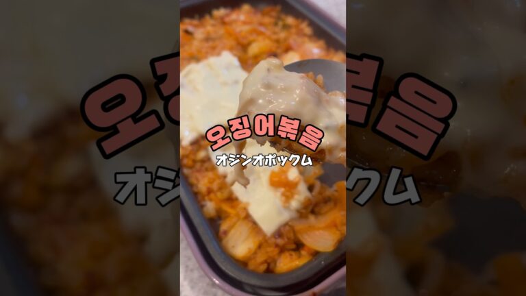 韓国のイカ炒めご飯オジンオポックム知ってる？？？#오징어볶음음 #shotrs #韓国料理 #韓国グルメ #韓国