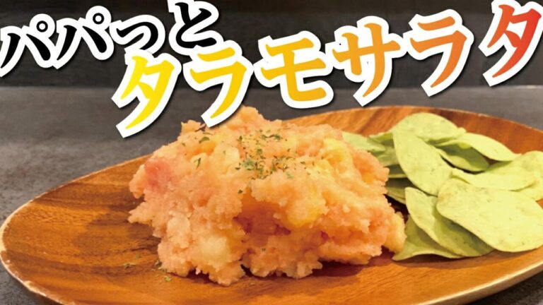 【簡単おつまみ】簡単に作れるタラモサラタ｜簡単料理｜簡単レシピ｜おつまみレシピ