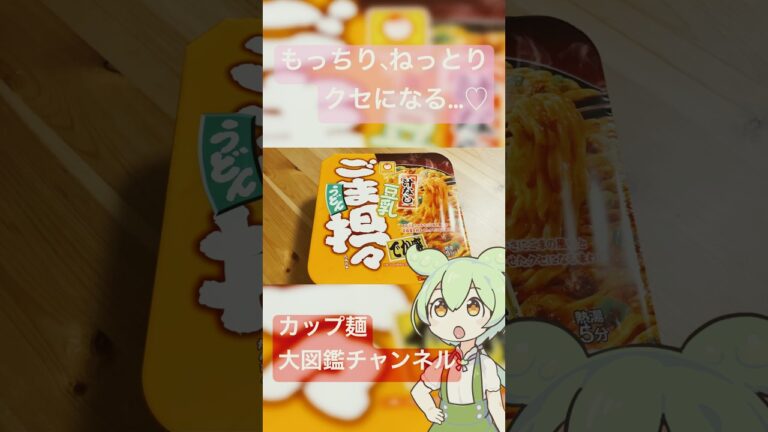 【担々好き必見】マルちゃん新作の"汁"なし豆[乳]ごま担々うどん*でか*盛が想像以上だった