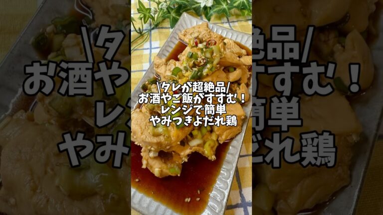 タレが超絶品✨お酒やご飯がすすむ！【レンジで簡単♪やみつきよだれ鶏】#簡単レシピ #レンチンレシピ #鶏胸肉 #よだれ鶏 #おつまみレシピ #居酒屋レシピ