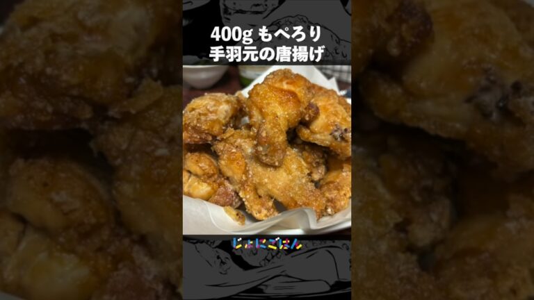 199）手羽元の唐揚げ #shorts  #おうちごはん #料理
