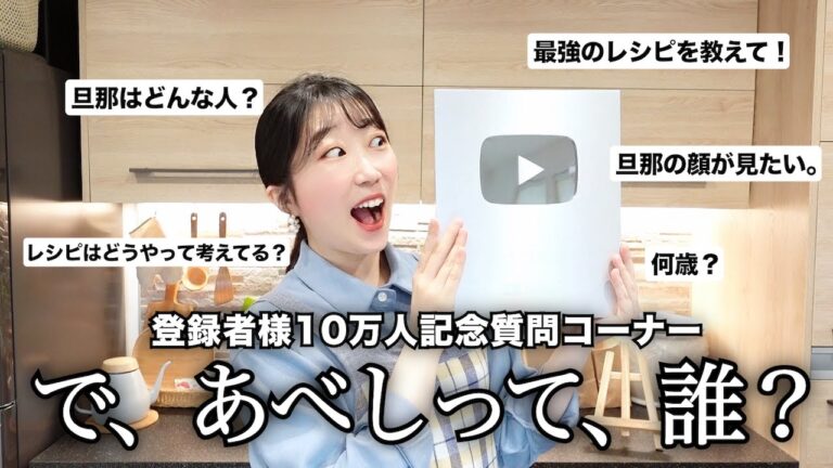 いつも料理作ってるけど、どんな人なの？てか、誰？登録者様10万人記念質問コーナー！