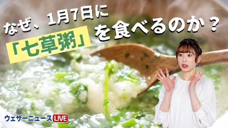 なぜ１月７日に七草粥を食べるのか