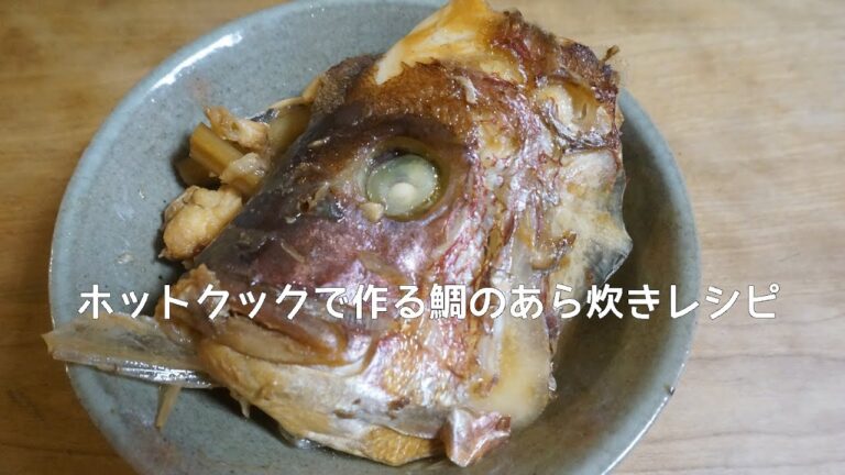 ホットクックで作る鯛のあら炊きレシピ KN HW24E