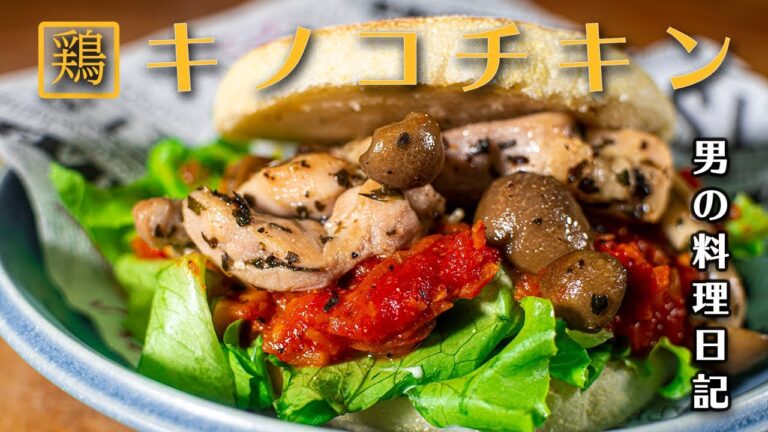 【おいしい朝食】鶏としめじとイングリッシュマフィン 雨の日の朝のサンドイッチ 男の料理日記 #shorts