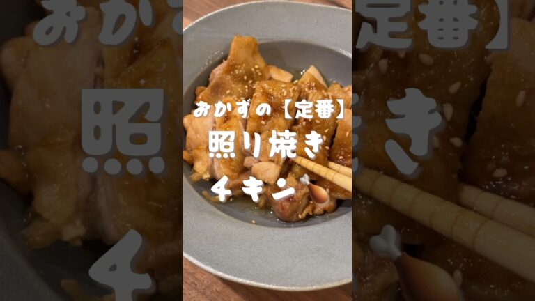 照り焼きチキン🍗　#shorts#cooking#レシピ#料理#asmr
