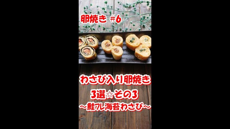 【 お弁当のすきまおかず☆ 卵焼き編 #6】大人の卵焼き💕 わさび入り卵焼き 3選☆その3　鮭フレ海苔わさび