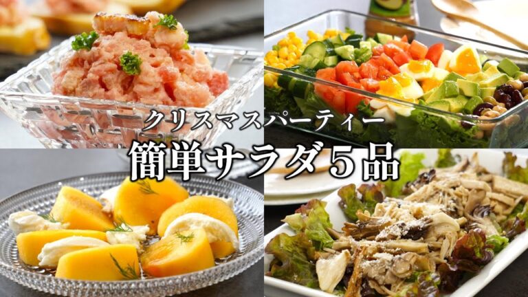 【パーティー料理】クリスマス/サラダ/ホームパーティー/おもてなし/簡単レシピ/ワインに合う/おつまみ