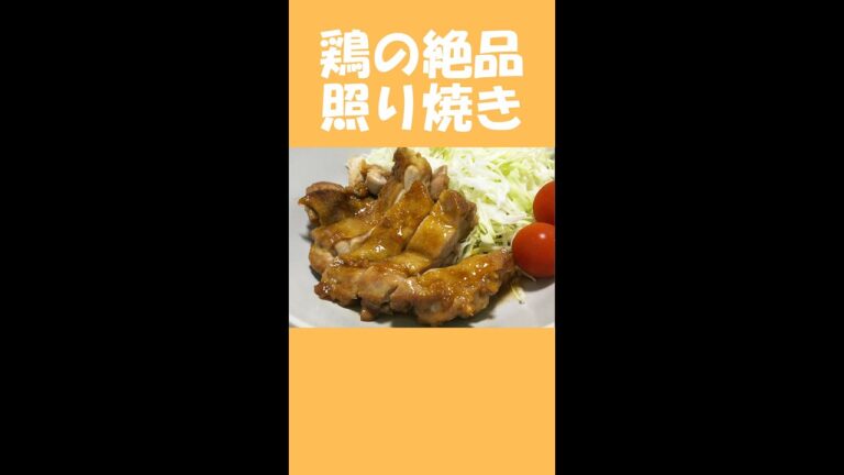 【めんつゆで簡単！】鶏の絶品照り焼き #shorts