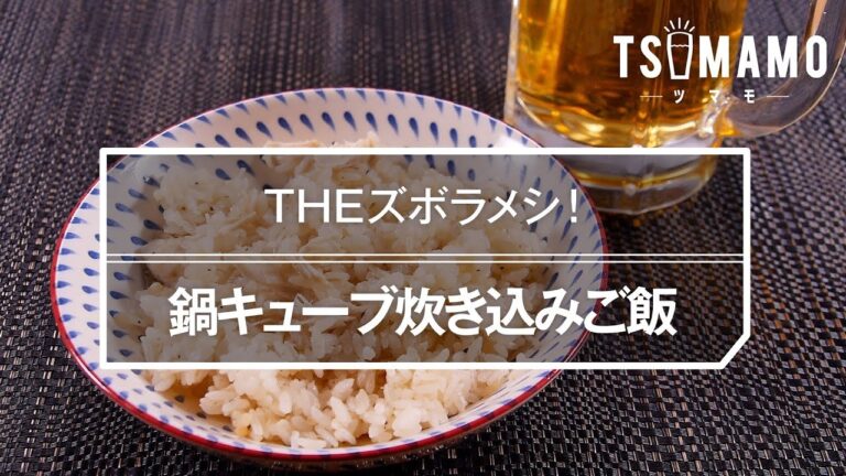 【簡単】鍋キューブ炊き込みご飯のレシピ