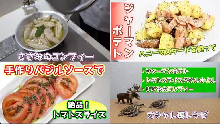 【おしゃれ飯レシピ】ジャーマンポテト・トマトスライスバジルソースかけ・ささみのコンフィー☆