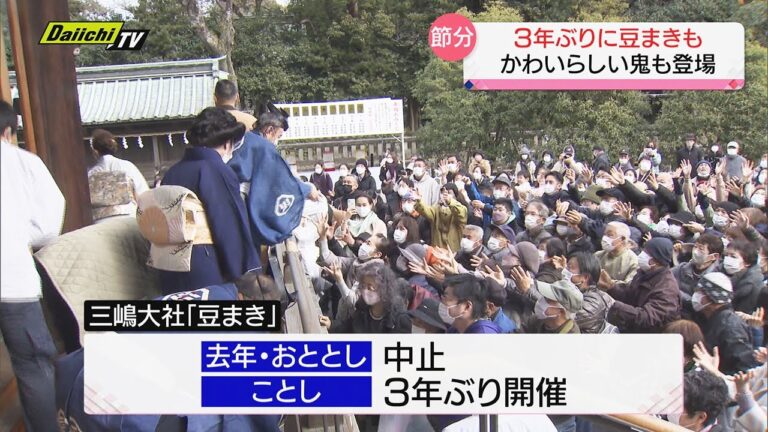 【節分】３年ぶりの豆まき行事などで賑わい　変わり「恵方巻」もお目見え…静岡県内各地