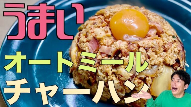 【ダイエット】オートミールチャーハン！俺はこれで痩せる！ #Shorts