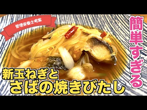 【魚レシピ】新玉ねぎとさばの焼きびたしの作り方♪サバを使った簡単＆シンプル魚料理レシピ☆