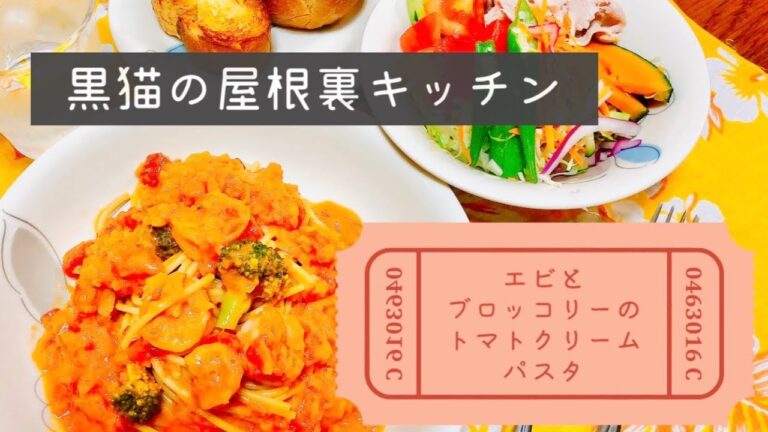 【絶品濃厚】エビとブロッコリーのトマトクリームパスタ