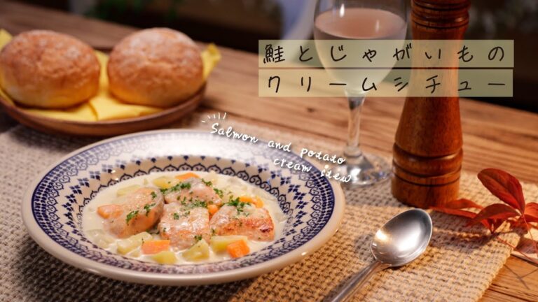 鮭とじゃがいものクリームシチュー【きちんとキッチンbydaiei】