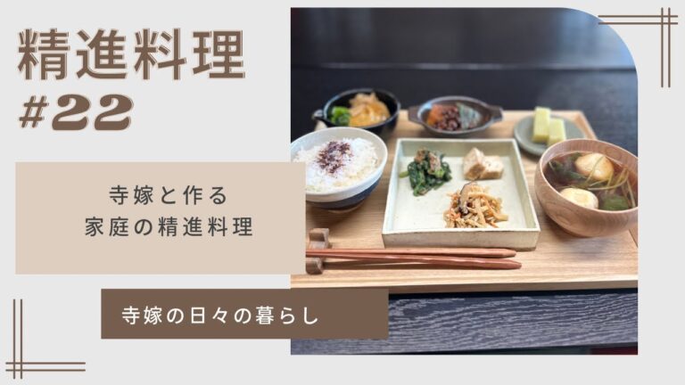 寺嫁と作る精進料理　#22 /かぼちゃと小豆のいとこ煮/もち巾着/豆腐の味噌漬け/切り干し大根の煮物