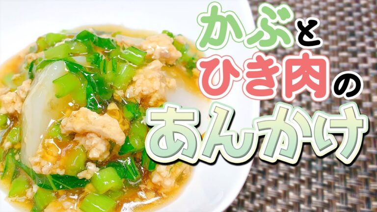 かぶの葉っぱで無病息災！かぶとひき肉のあんかけ【健康料理#25】
