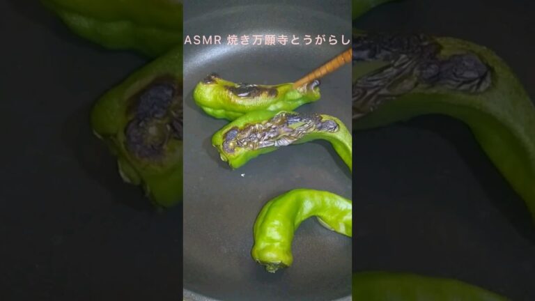 【ASMR】焼き万願寺とうがらし