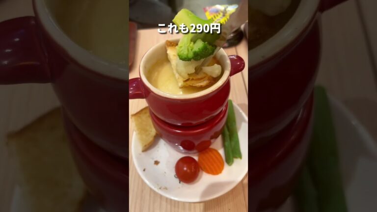 チーズフォンデュが290円で食べれる衝撃的なお店