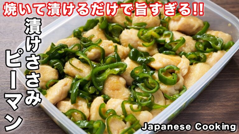 【焼いて漬けるだけ！】しっとり・柔らか旨すぎ作り置き「漬けささみピーマン」の作り方