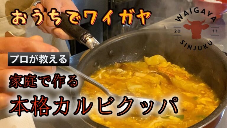 【おうちでワイガヤ】プロが教える！家庭で誰でも簡単にできる本格カルビクッパ♪