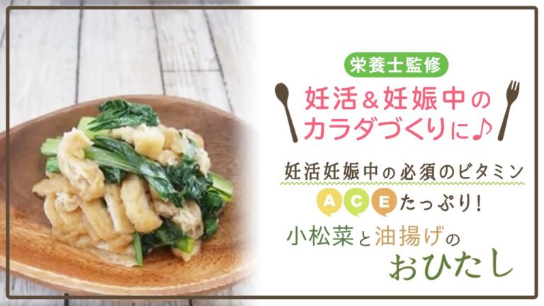 【栄養士監修】妊活妊娠中に必須のビタミンACEたっぷり！小松菜と油揚げのおひたし〜