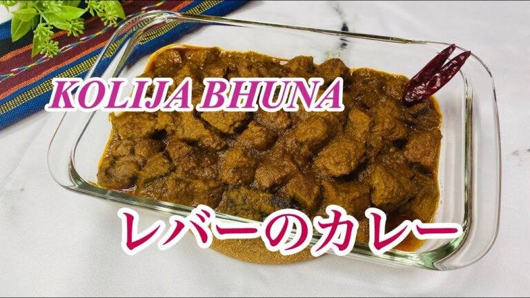 【バングラデシュの本格カレー】牛レバーカレーの作り方