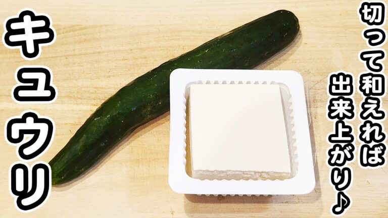 【きゅうりと豆腐のレシピ】和えるだけで美味しすぎる簡単お手軽レシピ！箸が止まらない絶品おかずの作り方/きゅうりレシピ/豆腐レシピ/簡単おかず/作り置きおかず