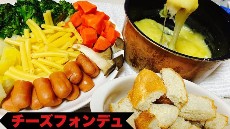 【ワインが合う】白ワインで作る！本格的なチーズフォンデュ