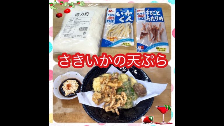 【料理】さきいかの天ぷら★簡単レシピ★おつまみ＆おやつにもなる