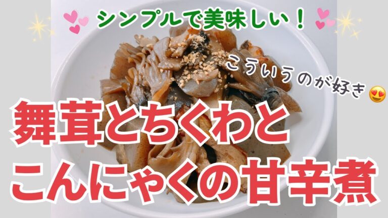 味が染み込んだこんにゃくと舞茸がめちゃ美味しい😍　素朴でシンプルな味わいです❣️ レシピ等詳細は概要欄をご覧くださいませ。