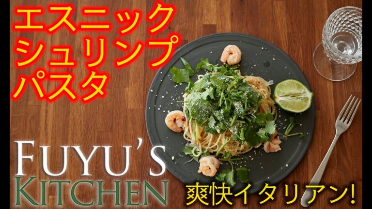 【爽快イタリアン！】エスニック・シュリンプ・パスタ