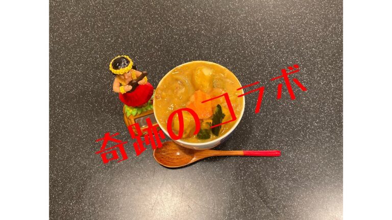 カレールーとココナッツミルクのコラボカレー