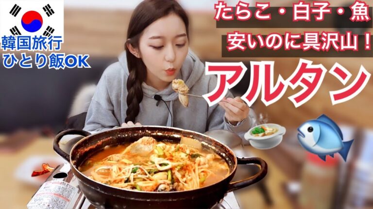 24時間！一人前から食べれるアルタン！たらこ・白子・魚たっぷり！【韓国料理モッパン】