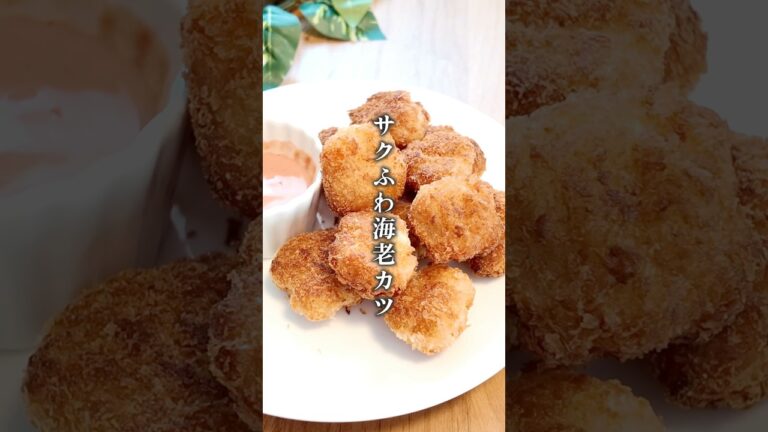 【最強に美味しい⁑サクふわ海老カツ】  #料理 #エビ＃海老＃えび #カツ #おつまみ #簡単レシピ