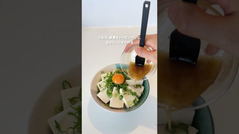 のっけるだけ！「塩だれ奴めし」【おうちごはんの1分レシピ動画】おつまみ｜簡単レシピ｜時短レシピ｜#shorts