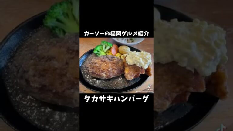 [城南区七隈の行列店]タカサキハンバーグにてハンバーグ&チキン南蛮[ガーソーの福岡グルメ紹介]