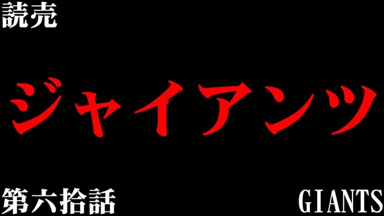 【毎日カレー】読売ジャイアンツ　GIANTS【＃60日目】＃クラシック＃食べる麻辣
