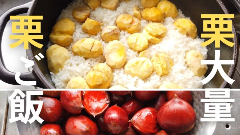 栗ご飯の作り方・炊き方／ばあちゃんの料理教室