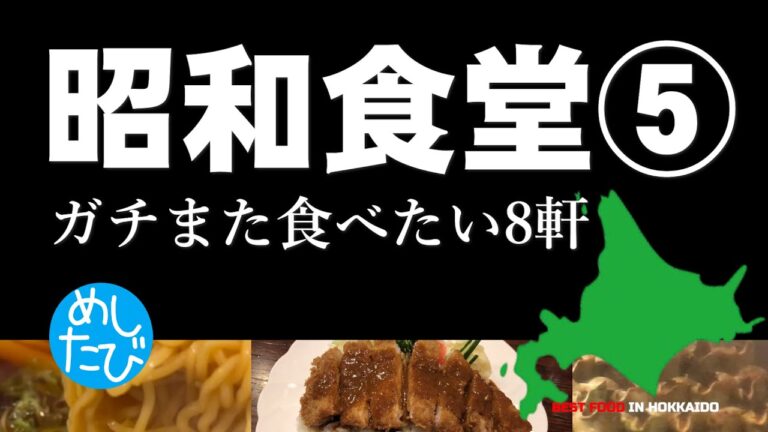 北海道古の昭和食堂8軒※260SEASON5また食べたいグルメ best japanese food in Hokkaido （Subtitles：Eng,Thai,Kor,Chi）字幕準備中