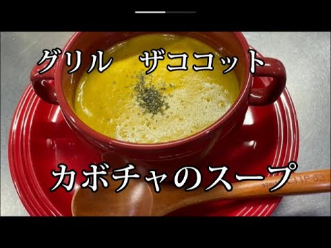 グリルで簡単かぼちゃのスープ