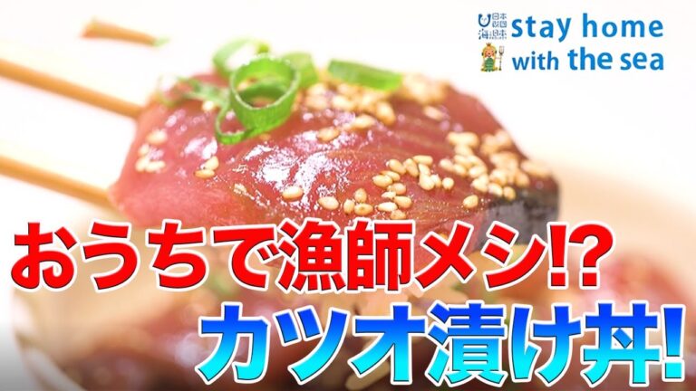 おうちで海ごはん ～季節の味！初ガツオの漬け丼～ 日本財団 海と日本PROJECT in 高知県  2020 #05