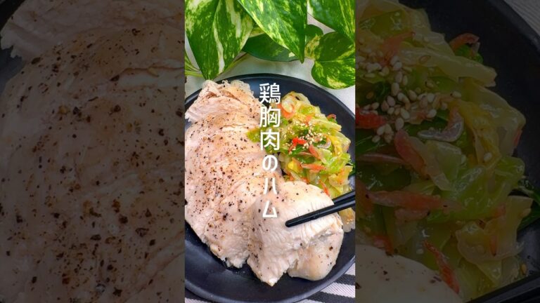 超柔らかい！鶏むね肉のハム #shorts